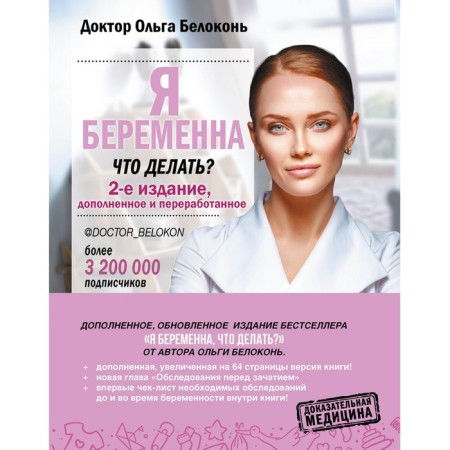 I'm pregnant, what to do? 2nd edition, supplemented and processed. Belokon Olga