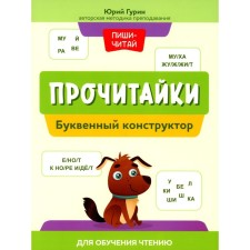 Прочитайки. Буквенный конструктор для обучения чтению. Гурин Ю.В.