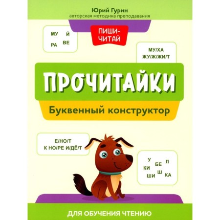 Reading. A letter designer for learning reading. Gurin Yu.V.