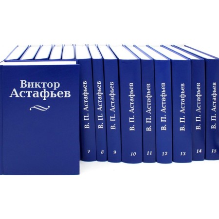 Collected works. In 15 volumes. Astafyev V.P.
