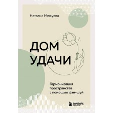 House of Good luck. Harmonization of space with feng shui. Mezhueva N.