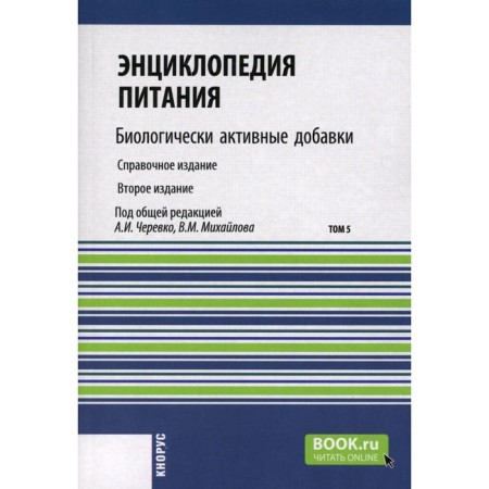 Encyclopedia of nutrition. Volume 5. Biologically active additives. Reference publication. 2nd edition, stereotypical. Ed. Cherevko A.I., Mikhailova V.M.