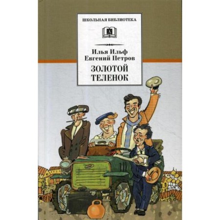 Golden calf: Roman. Ilf I., Petrov E.
