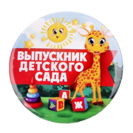 The settling icon for the graduation "Graduate of the kindergarten", D = 5.6 cm-1