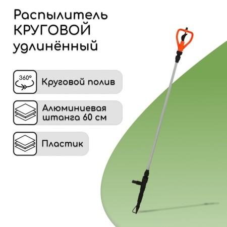 A circular spray, elongated, 60 cm, fitting for hoses 1/2 -3/4 ", metal, plastic," beetle "