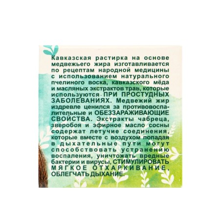 Rubika "Caucasian" based on bear fat, 30 ml, "bizoryuk"-4