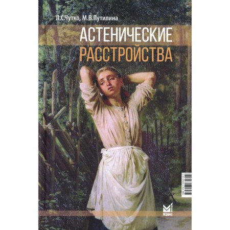 Asthenic disorders. Chutko L.S., Putilin M.V.