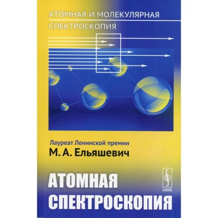 Atomic and molecular spectroscopy. Book 2: Atomic spectroscopy. Elyashevich M.A.