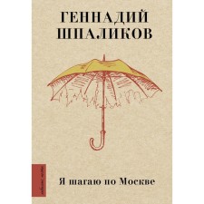 Я шагаю по Москве. Шпаликов Геннадий Федорович
