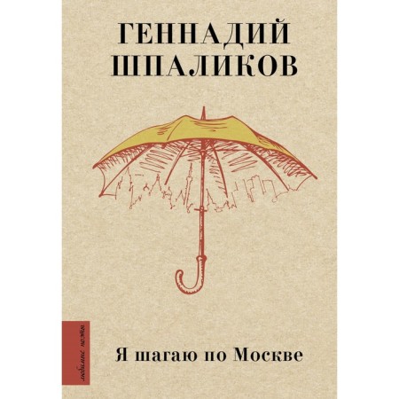 I walk around Moscow. Shpalikov Gennady Fedorovich