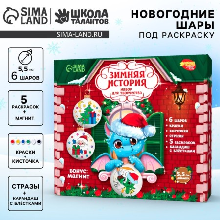 Set for creativity. Christmas balls for coloring "Winter History", 6 pcs