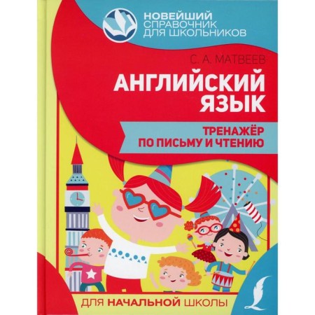 English language. System for writing and reading. Matveev S.A.