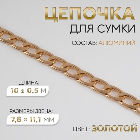 A bag for a bag, flat, aluminum, 7.8 × 11.1 mm, 10 ± 0.5 m, gold color