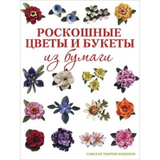 Роскошные цветы и букеты из бумаги. Кокберн С.