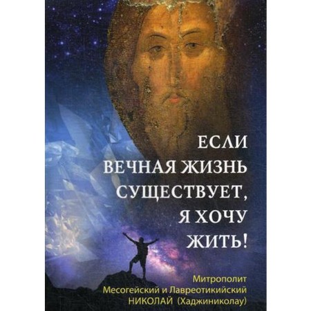 If eternal life exists, I want to live!. Hadzhinikolau N. Metropolitan