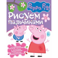 Peppa Pig. We draw with your fingers