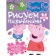 Peppa Pig. We draw with your fingers