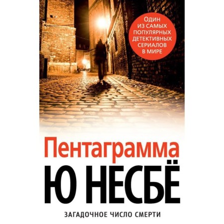 Pentagram. Nesboe Yu