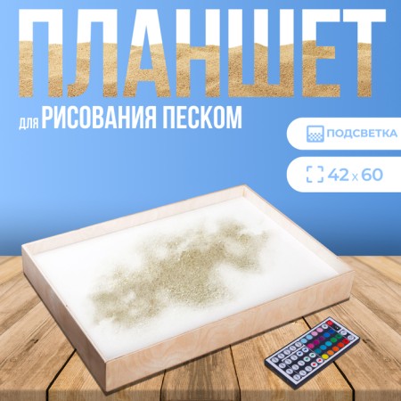 A tablet for drawing with sand 42 × 60 cm, plywood, plexiglass, with colored backlight and remote control