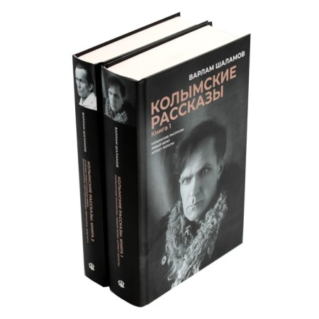 Kolyma stories. A set of 2 books. Shalamov V.T.