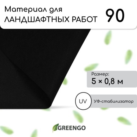 Material for landscape work, 5 × 0.8 m, density 90 g/m², spanbond with a UV stabilizer, black, Greengo, economy 30%