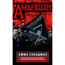 Анархизм. Сочинения одного из лидеров мирового анархического движения начала ХХ века. Гольдман Э.