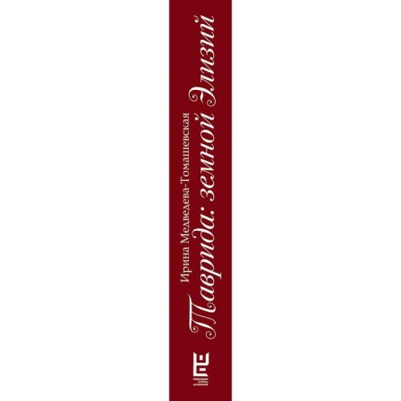 Tavrida: Earth Elisius-2