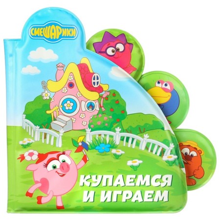 Book for playing the bathroom Smeshariki "We swim and play"-1