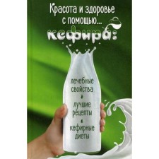 Beauty and health with the help of ... kefir: healing properties, best recipes, kefir diets. Romanova M.Yu.