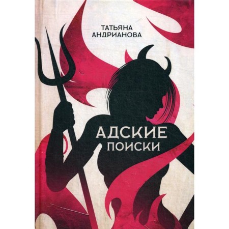 Hell searches. Andrianova T.