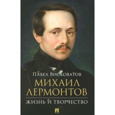 Михаил Лермонтов: жизнь и творчество. Висковатов П.А.