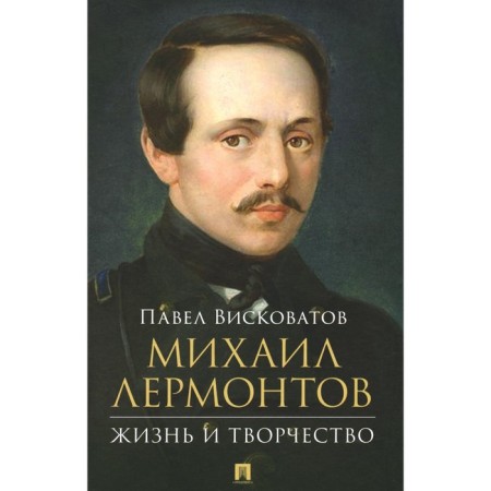 Mikhail Lermontov: Life and creativity. Viskovatov P.A.