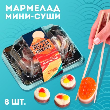 Marmalade mini-sushi "rolls Courage", 8 pcs (26.4 g.)
