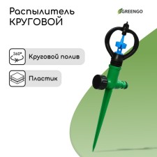 Circular spray, 29 cm, under connector, peak, plastic, Greengo