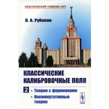 Classic calibration fields. Part 2. Theory with farmions. Non -communist theories. Rubakov V.A.