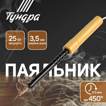 Tundra soldering iron, EPSN, wooden handle, wedge -shaped sting d = 3.5 mm, 25 W, 220 B