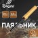 Tundra soldering iron, EPSN, wooden handle, wedge -shaped sting d = 3.5 mm, 25 W, 220 B