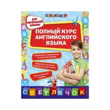 A full course of English for elementary school. Vakulenko N. L.