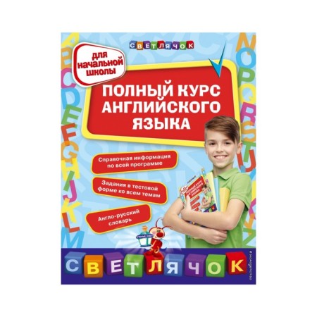 A full course of English for elementary school. Vakulenko N. L.