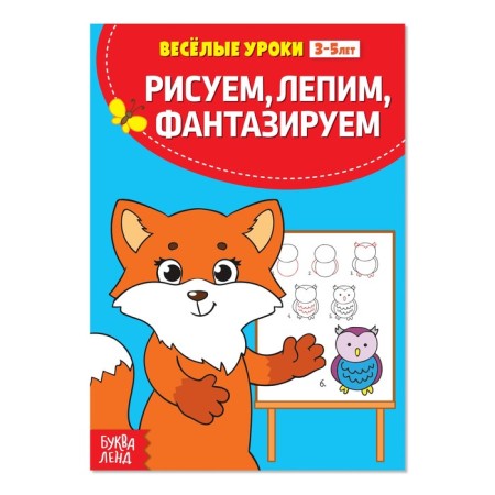 Funny lessons 3-5 years “draw, sculpt, fantasize”, 20 p.