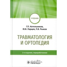 Traumatology and orthopedics. Textbook. 2nd edition, processed Kotelnikov G.P., Lartsev Yu.V., Ryzhov P.V.