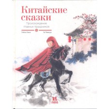 Chinese fairy tales. The origin of the main holidays