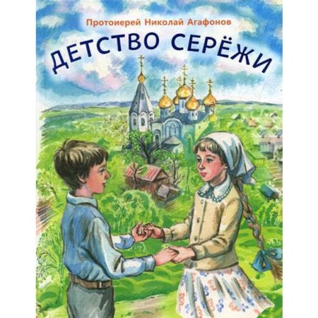 Childhood Seryozha: The Tale. Agafonov N., Archpriest