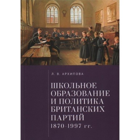 School education and policy of British parties 1870-1997. Arkhipova L.