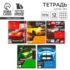 A notebook of 12 sheets A5, on the paper clip “September 1: Super Car”, 5 types of mix, white 96%.