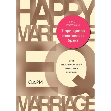 7 principles of happy marriage, or emotional intelligence in love. Gottman J.