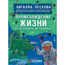 The origin of life. From a meteorite to a person. Leskova N.L.