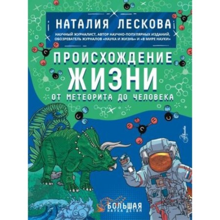 The origin of life. From a meteorite to a person. Leskova N.L.