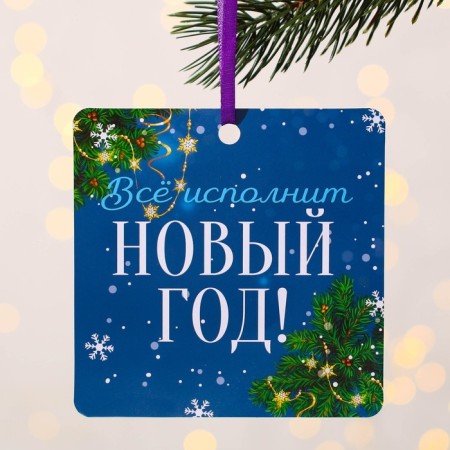 Christmas tree suspension with the wishes “everything will fulfill the New Year”, Scretch-layer, 13 x 13 cm-1