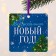 Christmas tree suspension with the wishes “everything will fulfill the New Year”, Scretch-layer, 13 x 13 cm